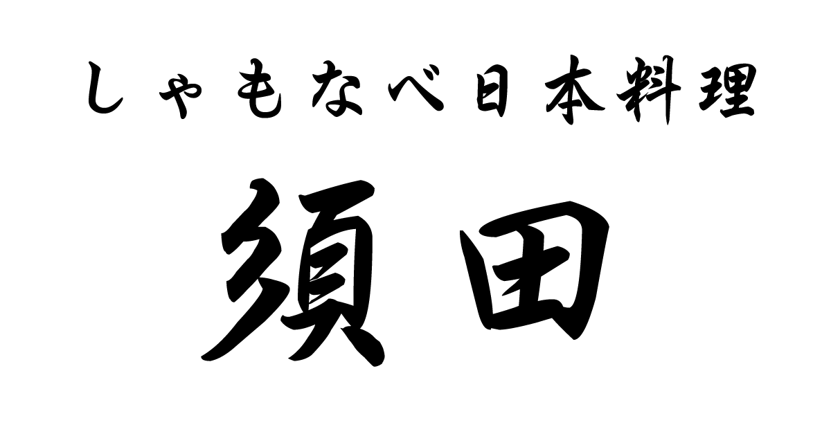 須田